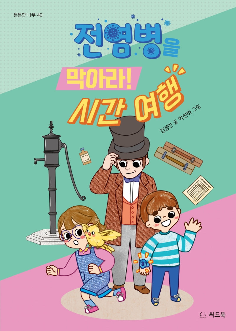 전염병을 막아라! 시간 여행(튼튼한 나무 40)