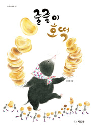줄줄이 호떡(신나는 새싹 151)(양장본 Hardcover)