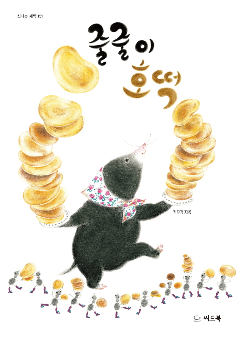 줄줄이 호떡(신나는 새싹 151)(양장본 Hardcover)