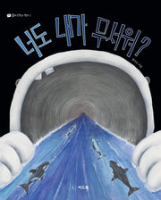 너도 내가 무서워?(플라스틱의 편지 1)(양장본 Hardcover)
