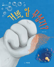 거봐, 안 무섭지?(플라스틱의 편지 2)(양장본 HardCover)