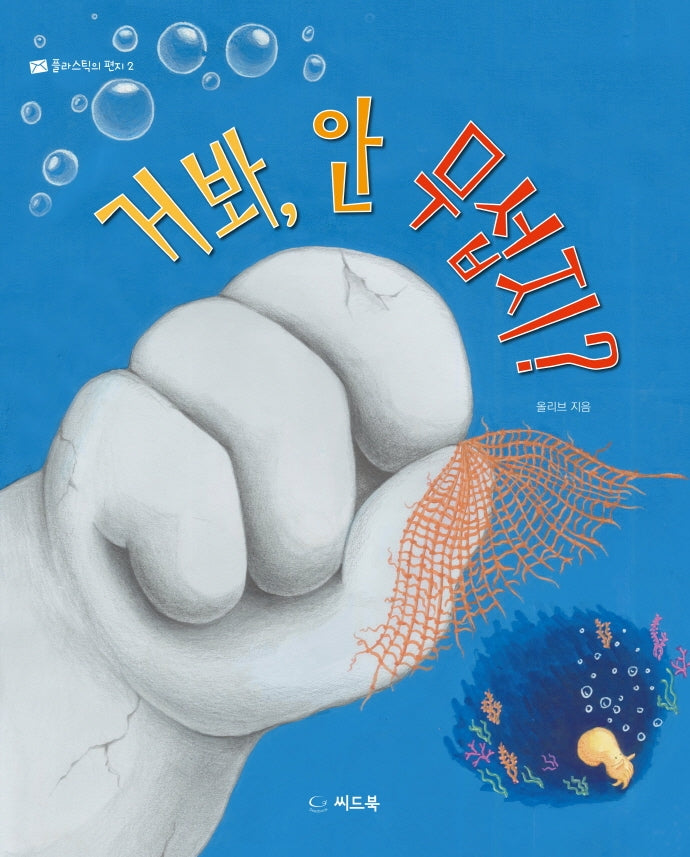 거봐, 안 무섭지?(플라스틱의 편지 2)(양장본 HardCover)