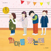 파마를 했는데(신나는 새싹 154)(양장본 HardCover)