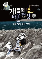 개들의 별 바온 행성(개와 고양이의 시간 1)