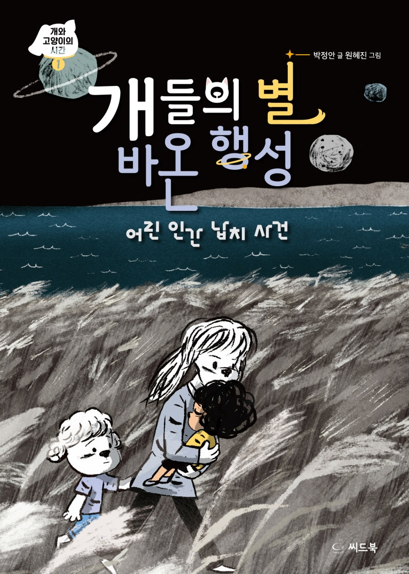 개들의 별 바온 행성(개와 고양이의 시간 1)