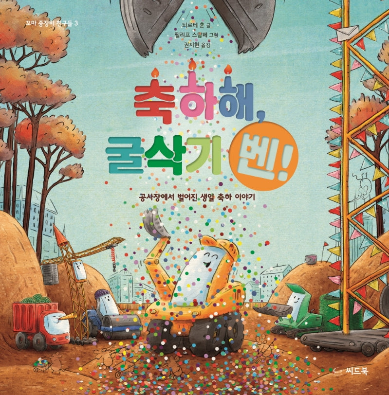 축하해, 굴삭기 벤!(꼬마 중장비 친구들 3)(양장본 Hardcover)
