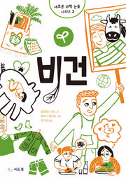 비건(새로운 과학 논술 시리즈 3)