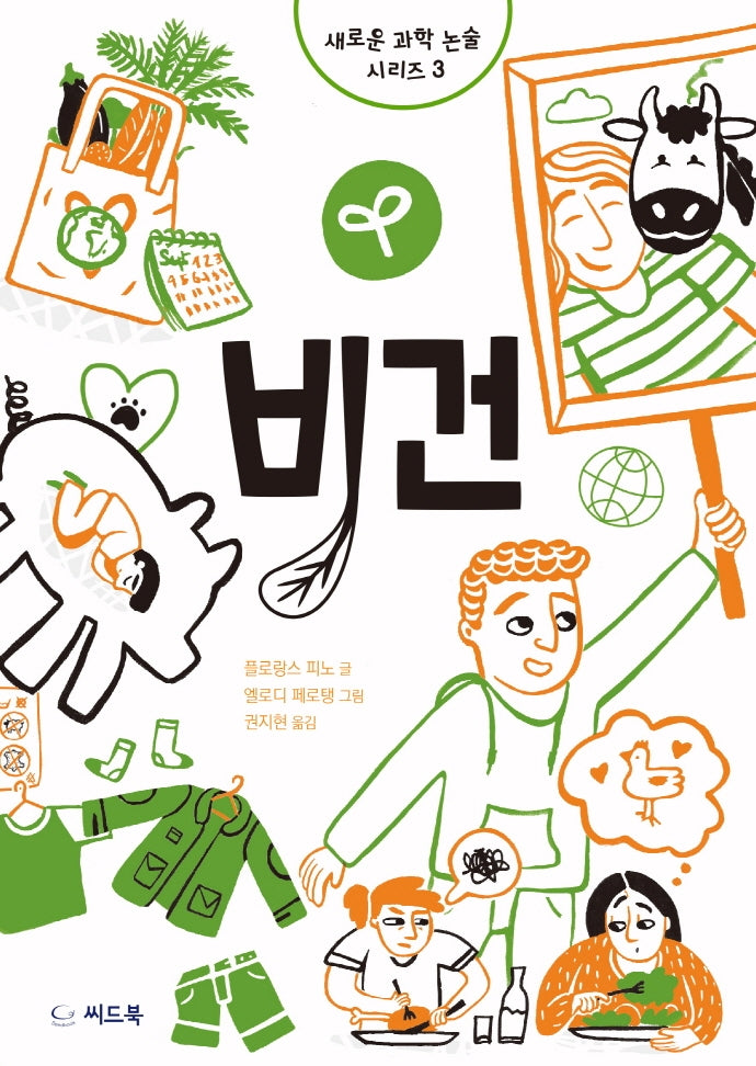 비건(새로운 과학 논술 시리즈 3)