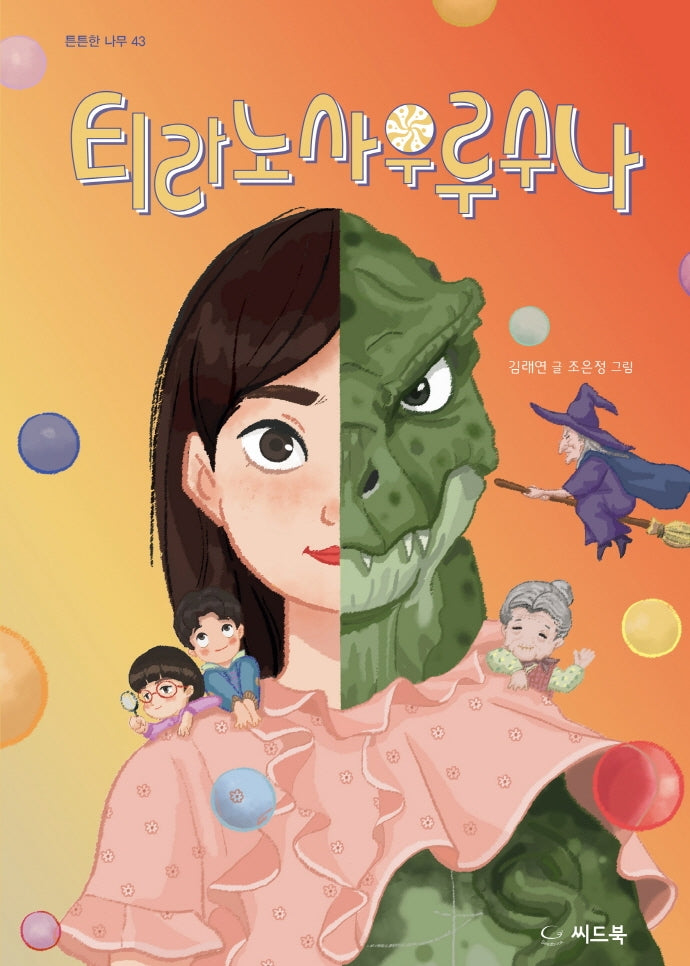 티라노사우루수나(튼튼한 나무 43)