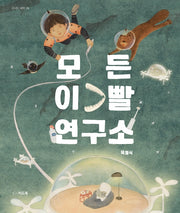 모든 이빨 연구소(신나는 새싹 156)(양장본 HardCover)