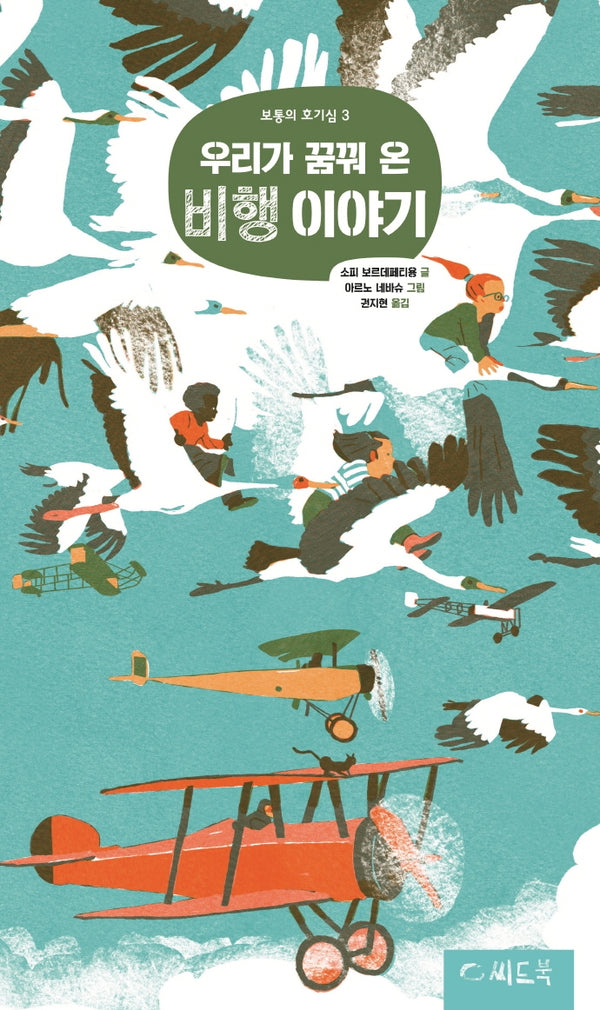 우리가 꿈꿔 온 비행 이야기(보통의 호기심 3)(양장본 Hardcover)