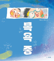 목욕 중(신나는 새싹 158)(양장본 Hardcover)