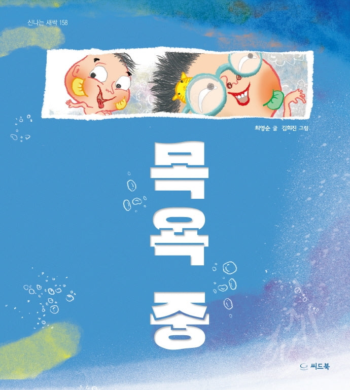 목욕 중(신나는 새싹 158)(양장본 Hardcover)