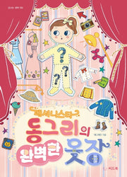 패셔니스타 동그리의 완벽한 옷장(신나는 새싹 159)
