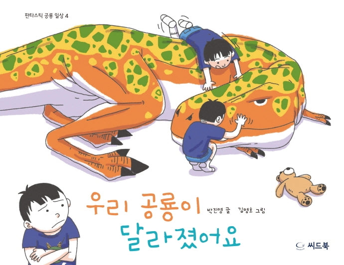 우리 공룡이 달라졌어요(신나는 새싹 160)(양장본 Hardcover)