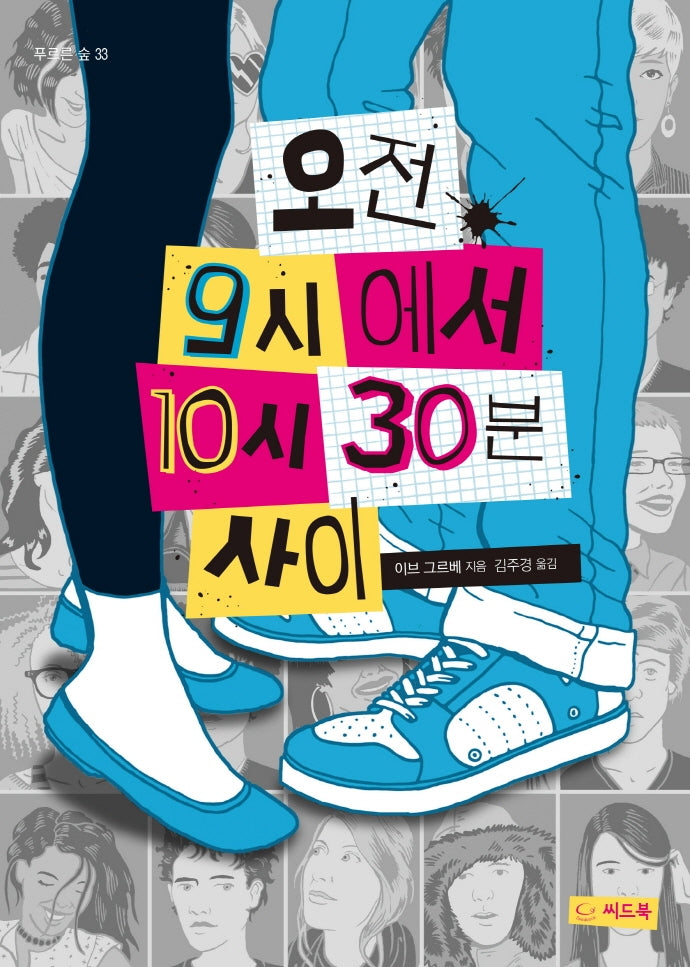 오전 9시에서 10시 30분 사이(푸르른 숲 33)