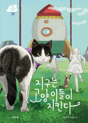 지구는 고양이들이 지킨다(개와 고양이의 시간 2)