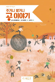 주거니 받거니 공 이야기(보통의 호기심 4)(양장본 Hardcover)