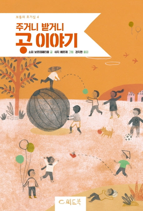 주거니 받거니 공 이야기(보통의 호기심 4)(양장본 Hardcover)
