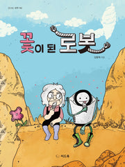 꽃이 된 로봇(신나는 새싹 162)(양장본 Hardcover)
