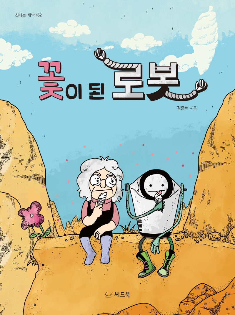 꽃이 된 로봇(신나는 새싹 162)(양장본 Hardcover)