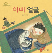아빠 얼굴(전재신의 박물관 학교 6)(양장본 Hardcover)