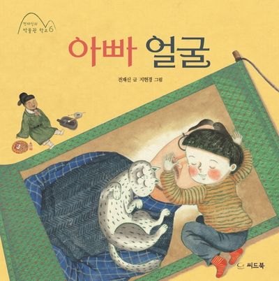 아빠 얼굴(전재신의 박물관 학교 6)(양장본 Hardcover)