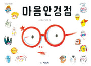 마음안경점(신나는 새싹 165)(양장본 Hardcover)