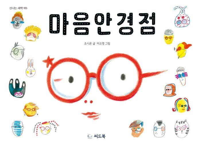 마음안경점(신나는 새싹 165)(양장본 Hardcover)