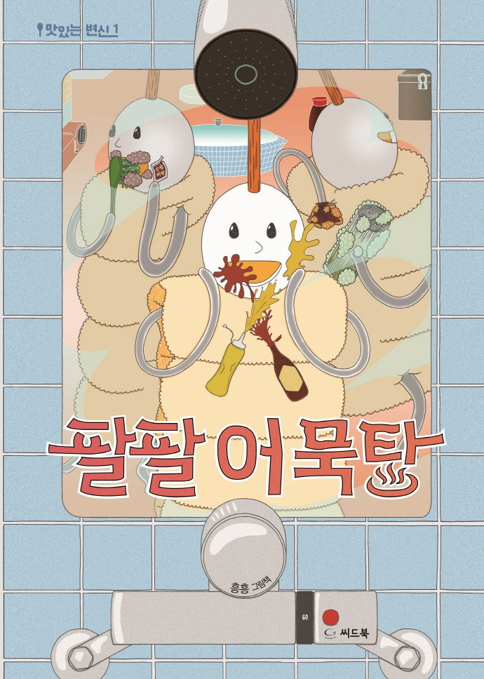 팔팔어묵탕(맛있는 변신 1)(양장본 Hardcover)