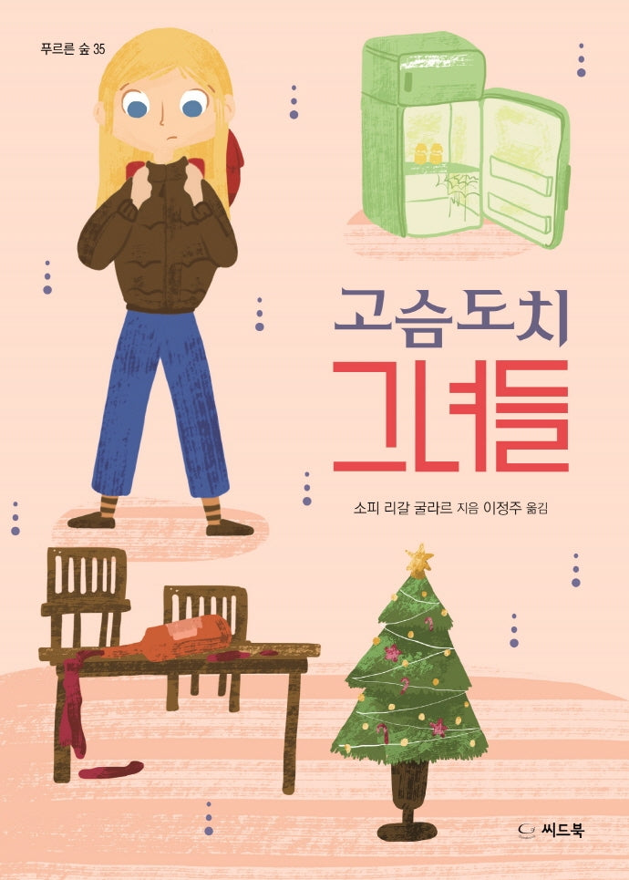 고슴도치 그녀들(푸르른 숲 35)