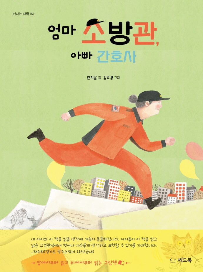 엄마 소방관, 아빠 간호사(신나는 새싹 167)(양장본 Hardcover)