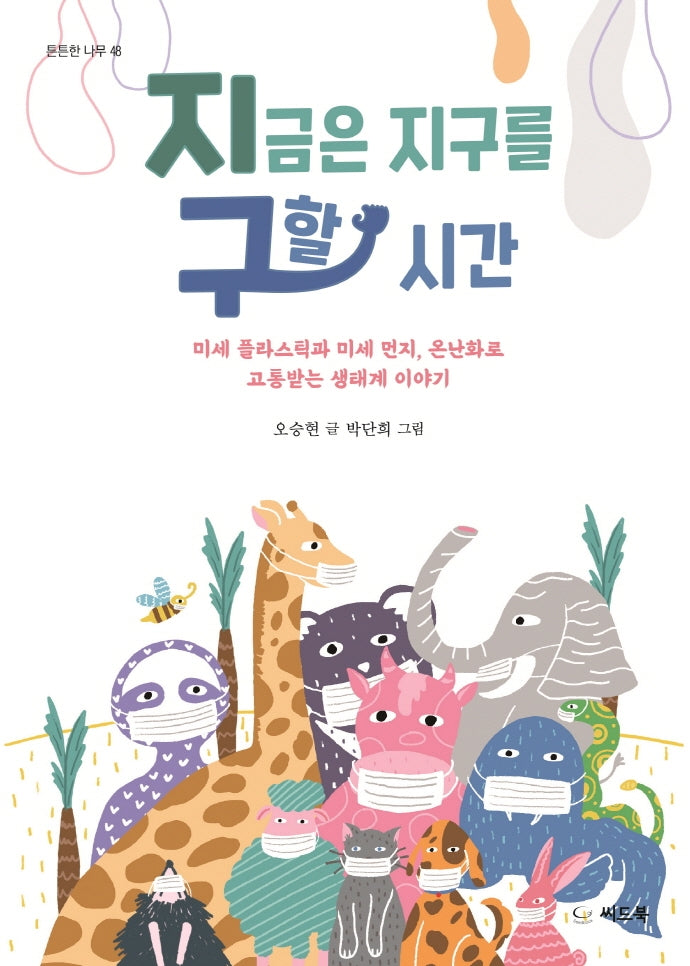 지금은 지구를 구할 시간(튼튼한 나무 48)