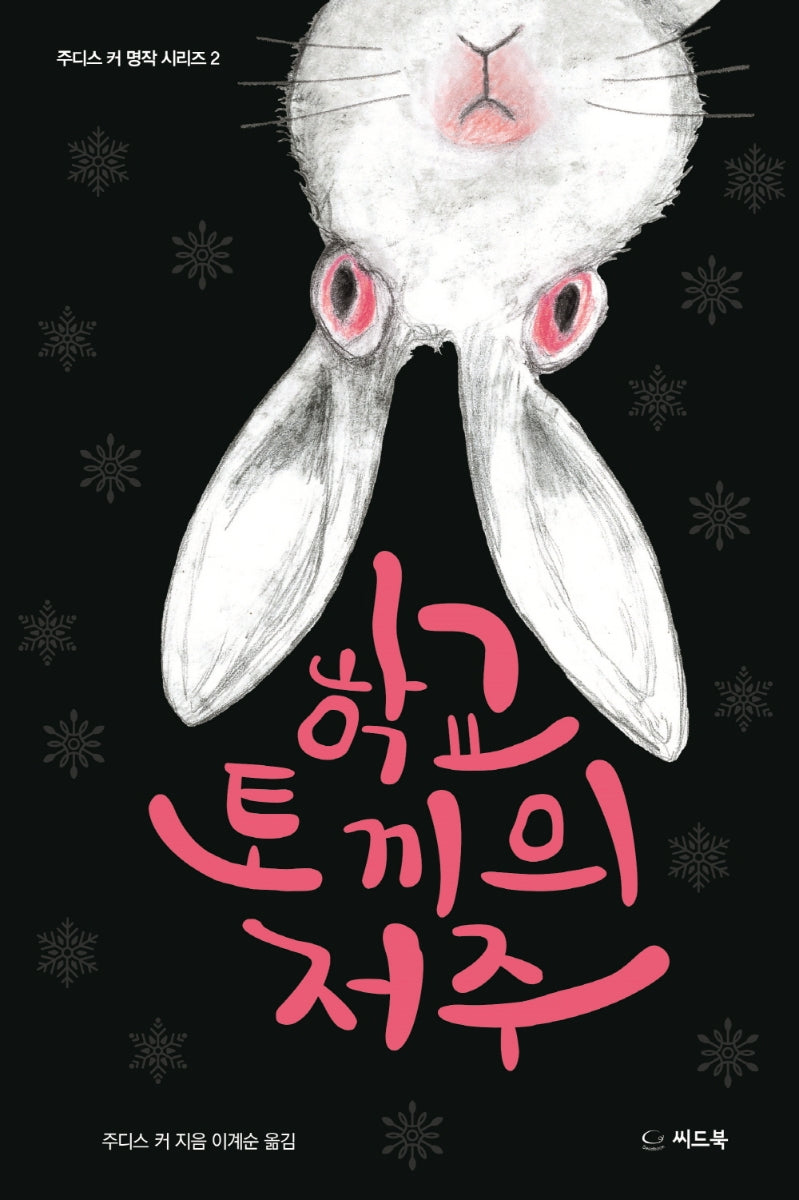 학교 토끼의 저주(주디스 커 명작 시리즈 2)(양장본 HardCover)