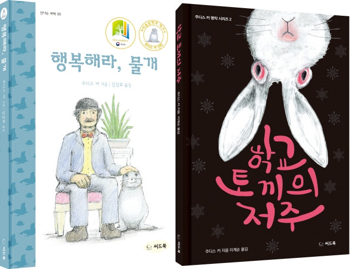 주디스 커 명작 시리즈 세트(양장본 Hardcover)(전2권)