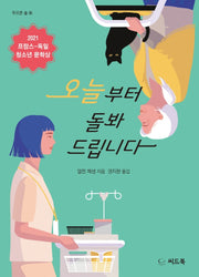 오늘부터 돌봐 드립니다(푸르른 숲 36)