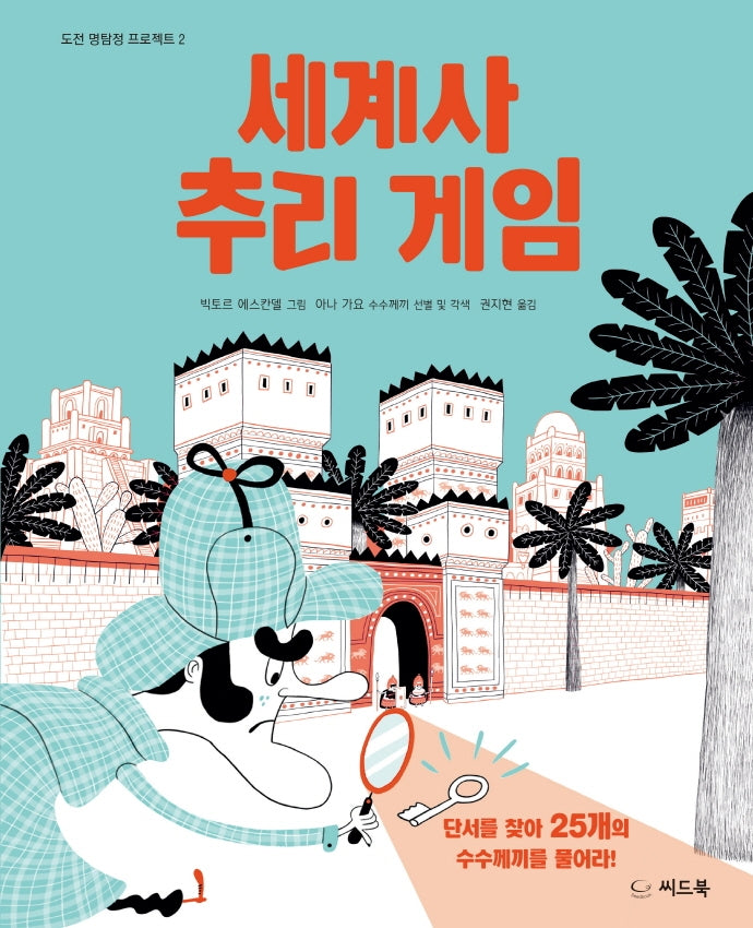 세계사 추리 게임(도전 명탐정 프로젝트 2)(양장본 Hardcover)