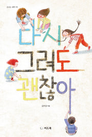 다시 그려도 괜찮아(신나는 새싹 170)(양장본 Hardcover)