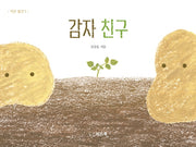 감자 친구(작은 발견 1)(양장본 Hardcover)