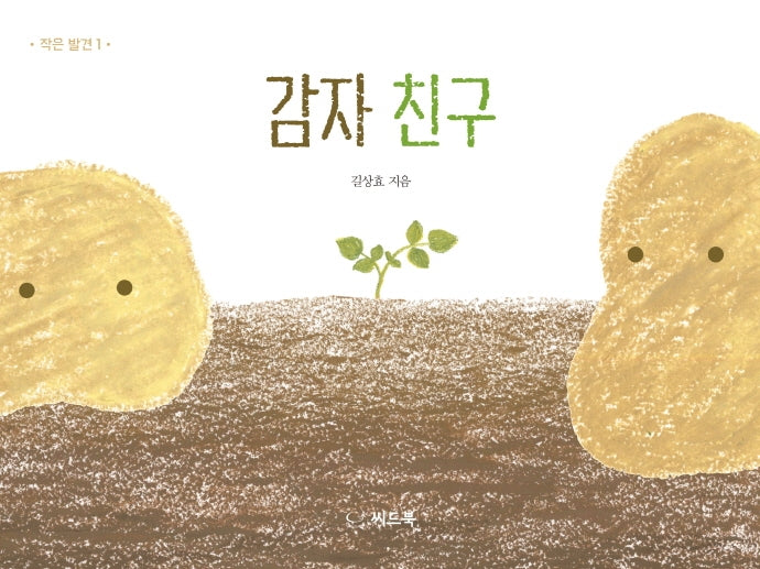 감자 친구(작은 발견 1)(양장본 Hardcover)