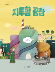 지루함 공장(수상한 공장 2)(양장본 Hardcover)