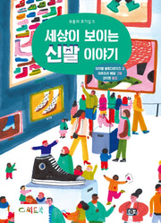 세상이 보이는 신발 이야기(보통의 호기심 5)(양장본 Hardcover)