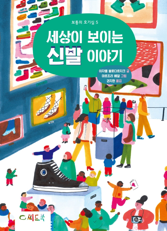 세상이 보이는 신발 이야기(보통의 호기심 5)(양장본 Hardcover)