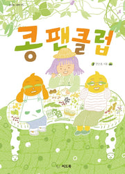 콩 팬클럽(신나는 새싹 175)(양장본 Hardcover)