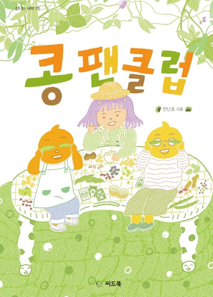 콩 팬클럽(신나는 새싹 175)(양장본 Hardcover)