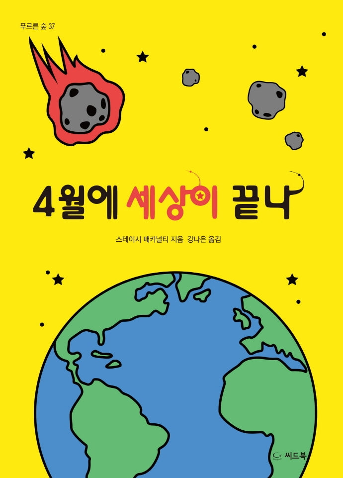 4월에 세상이 끝나(푸르른 숲 37)