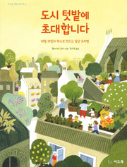 도시 텃밭에 초대합니다(지구촌 행복 레시피 3)(양장본 Hardcover)