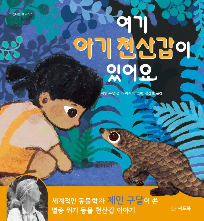여기 아기 천산갑이 있어요(신나는 새싹 177)(양장본 Hardcover)