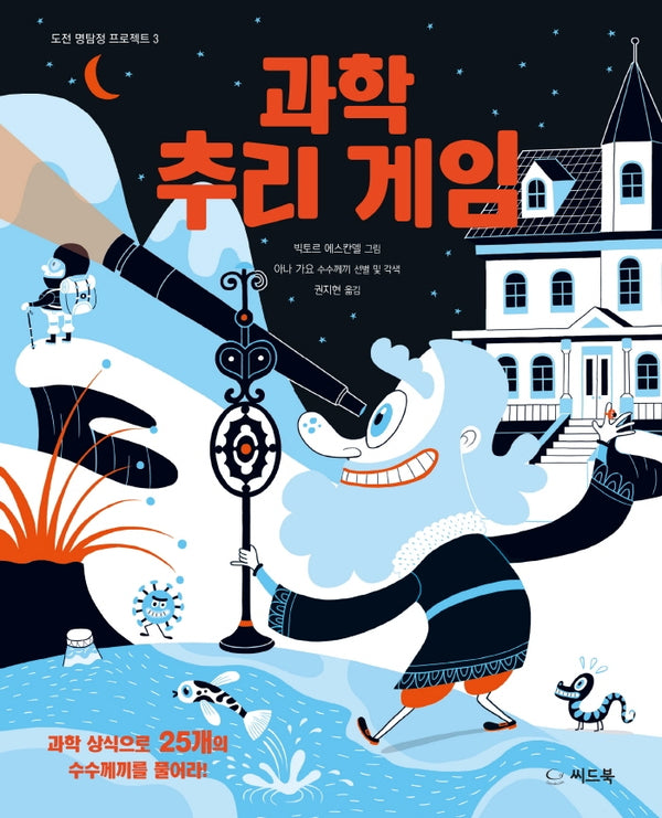 과학 추리 게임(도전 명탐정 프로젝트 3)(양장본 Hardcover)