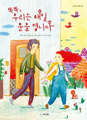 똑똑, 우리는 매일 문을 엽니다(신나는 새싹 179)(양장본 Hardcover)